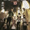 進撃の巨人　１２巻と１３巻