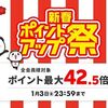 1/3まで！楽天市場の初売り！ポイントアップ祭りで最大6倍！Apple Gift Cardがおすすめ！