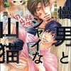 【BL漫画・BLコミックレビュー】傲慢男とシャイな山猫（分冊版）　【第9話】