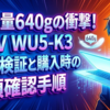 超軽量640gの衝撃！FMV WU5-K3実力検証と購入時の必須確認手順