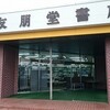 友朋堂書店の今