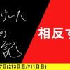 【日記】相反する