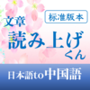 『文章読み上げくん：中国語学習用』について不具合の修正報告