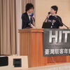 HIT2011 二日目、日本から3人のスピーカー登壇