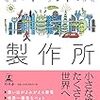 『未来製作所』太田忠司／田丸雅智／北野勇作／松崎有理／小狐裕介（幻冬舎）