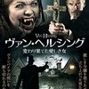 「ヴァン・ヘルシング　変わり果てた愛しき女」（Bram Stoker's Van Helsing）の起伏の無さったら