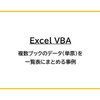 【Excel VBA】複数ブックのデータ（単票）を一覧表にまとめる事例