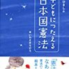 井上ひさしの子どもにつたえる日本国憲法