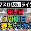 【新台速報】スマスロ仮面ライダー　高設定挙動　天井期待値　リセット恩恵