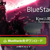 翻訳機能もついている！Androidエミュレータ「BlueStacks」