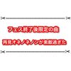 スプラ3フェス終了後限定の曲が素敵過ぎた 再見オネノネノン公開