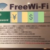 某ホテルで見かけた無料Wi-Fiの案内が…