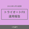 【週次報告】2019年1月4週目のトライオートFXのリアルな実績公開！今週は約0.5万円でした！ 