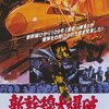 【映画】感想：映画「新幹線大爆破」(1975年(昭和50年):日本)