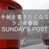 手紙を書きたくなるラジオ番組「SUNDAY‘S POST」