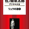 リュウの道　装甲騎兵ボトムズ