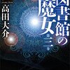 「図書館の魔女」読了