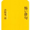 怖い俳句／倉阪鬼一郎