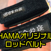 【HAMA】ロッドの束ねて持ち運びするのに便利「食釣寝ロッドベルト」発売！