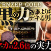 男性コンプレックス最強サプリ【テンザーゴールドプレミアム】