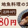 累計5万食お届け！地魚料理のサブスク『サカナDIY』お試しキャンペーン