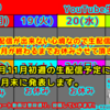 10月第4週以降のYouTube生配信予定・ツイキャス配信予定!!【生配信】