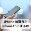 新型が出たのでiPhone乗り換え検討中