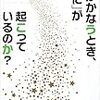 夢がかなうとき、「なに」が起こっているのか?　石田久二