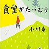 「食堂かたつむり」（小川糸）