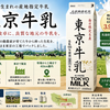 東京牛乳が気になる！多摩地区の酪農家が作る産地指定牛乳とは？
