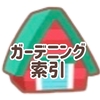 【すみすみ】ガーデニング遊び方・索引