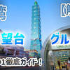 台湾・台北101徹底ガイド！展望台やグルメを楽しむ方法