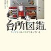 将来のリノベに向けて台所について勉強したくて、『台所図鑑』