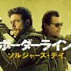 映画「ボーダーライン：ソルジャーズ・デイ」の個人的な感想。