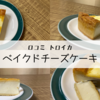 【レビュー】岩手の名店トロイカのチーズケーキ