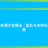感情の深さを探る：私たちの内なる世界