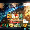 GODZILLA　怪獣の王は・・・？