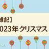 【雑記】２０２３年クリスマス　