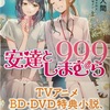 安達としまむら99.9  感想