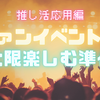 推し活応用編：ファンイベントを最大限楽しむ準備術