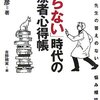  「「治らない」時代の医療者心得帳―カスガ先生の答えのない悩み相談室／春日武彦」