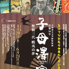 ［特別展］★子母澤寛　没後５０年　北海道立文学館特別展　無頼三代　蝦夷の夢　負けてなお屈せず男たちがいる！展