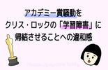 アカデミー賞騒動をクリス・ロックの「学習障害」に帰結させることへの違和感