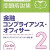 「金融コンプライアンス・オフィサー２級」に合格する