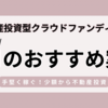 手堅く稼げる不動産投資型クラウドファンディング！今月のおすすめ案件は？【2024年2月最新】