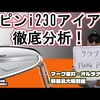 ピンi230アイアンを徹底分析｜試打・評価・口コミ｜マーク金井チャンネル