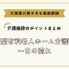 健康型有料老人ホーム介護職員の一日の流れ【介護施設のポイントまとめ】