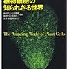  植物細胞の知られざる世界