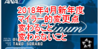 【要チェック】2018年4月新年度マイラー的変更点【陸マイラー・SFC・修行僧】