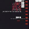 情弱セブンー検証・日垣隆「足利事件・DNA鑑定レポートの虚実」（補論A）